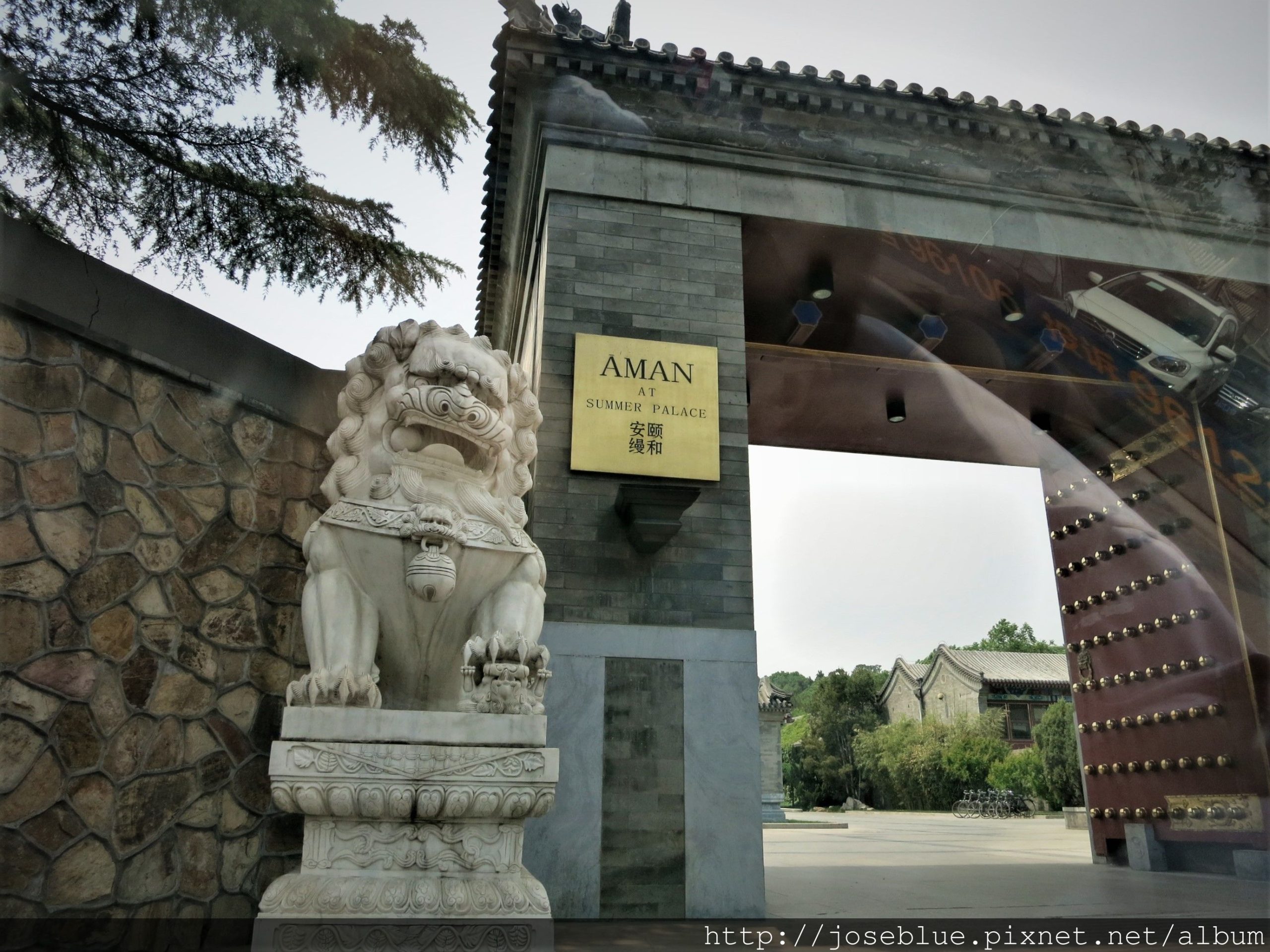 中國 北京 【 安縵 頤和 Aman Resort Summer Palace 】 (上) 謁見 慈禧 太后 的 步步驚情 阿縵 庭院 套房 住宿 介紹